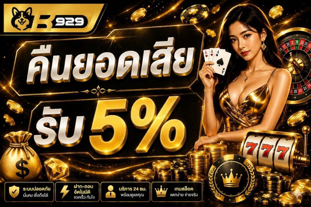 คืนยอดเสีย 5%
