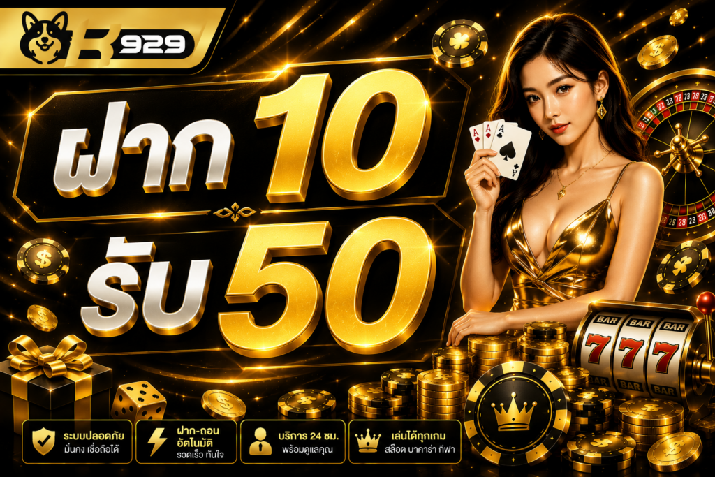 ฝาก 10 รับ 50