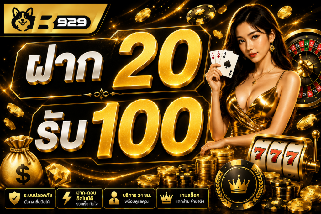 ฝาก 20 รับ 100
